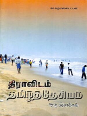 cover image of திராவிடம்